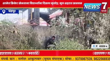 शाळेत क्रिकेट खेळताना विद्यार्थ्यांना दिसला मृतदेह; मूल शहरात खळबळ