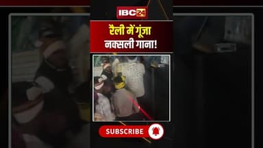 रैली में गूंजा नक्सली गाना! #Jagdalpur #BhumkalDiwas #NaxalIssue #Chhattisgarh #ViralVideo #Bastar