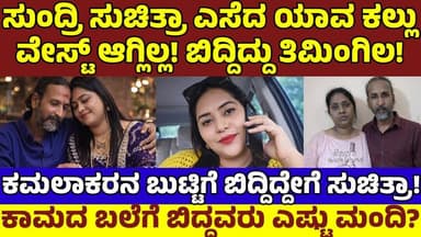 ಸುಂದ್ರಿ ಸುಚಿತ್ರಾ, ಕಾಮೇಶ್ ಕಮಲಾಕರ್ ಕಾಮಪುರಾಟಕ್ಕೆ ಕೊನೆಯಿಲ್ಲ|ಅಟಾಟೋಪಕ್ಕೆ ಬೆಚ್ಚಿಬೀಳ್ತಾರೆ|Suchitra|Kamalakar