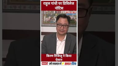 राहुल गांधी पर प्रिविलेज नोटिस, किरण रिजिजू ने किया ऐलान #Parliament #KirenRijiju #RahulGandhi