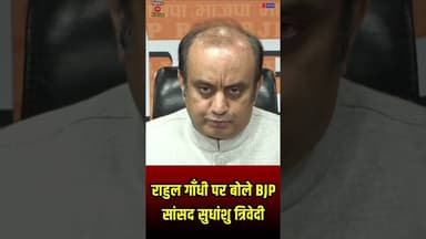 बीजेपी सांसद सुधांशु त्रिवेदी #SudhanshuTrivedi #RahulGandhi #CongressCollapse