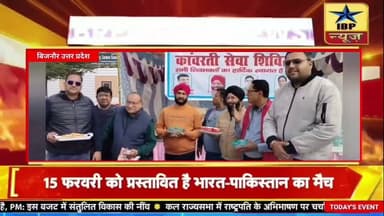 Bijnor Breaking: रोटरी क्लब इंडस्ट्रियल एरिया में शिव भक्तों के लिए क्या लगाया शिविर #bijnor #ibp
