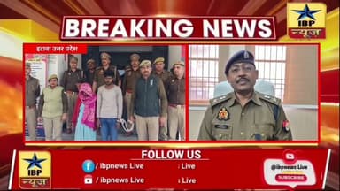 Etawah Murder Update: पाठ की हत्या करने वाली पत्नी को प्रेमी के साथ गिरफ्तार #इटावा #murder #ibpnews