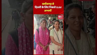 छत्तीसगढ़ से दिल्ली के लिए निकले D Ed अभ्यर्थी, #chhattisgarh #D.ed #candidate #delhi #rekhagupta