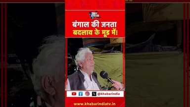 बंगाल की जनता बदलाव के मूड में! #viralvideo #shorts #ytshorts #bjpvstmc #bengalpolitics #trending