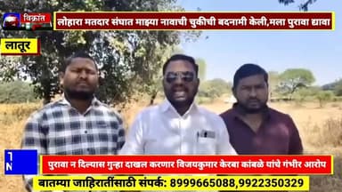 Udgir-चुकीची अफवा पसरवून बदनामी केली,पुरावे द्या अन्यथा गुन्हा दाखल करणार,विजयकुमार केरबा कांबळे