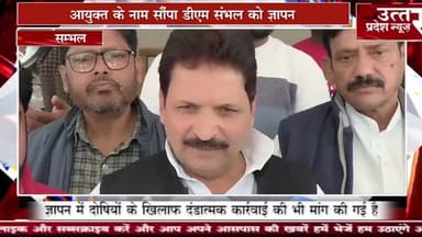 संभल #मतदाता सूची से नाम काटने की शिकायत पर मुख्य निर्वाचन