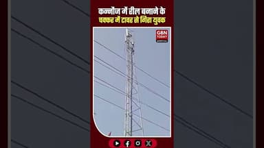 कन्नौज: रील के चक्कर में मोबाइल टावर से गिरा युवक, हालत गंभीर।#Kannauj #ReelsMadness #Accident