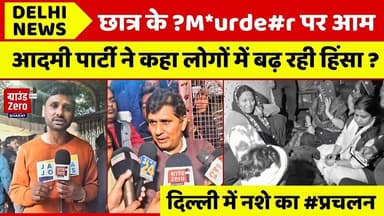 आम आदमी पार्टी ने दिल्ली में छात्र के mu**rd#er पर दिल्ली सरकार और नशे पर निशाना #delhinews