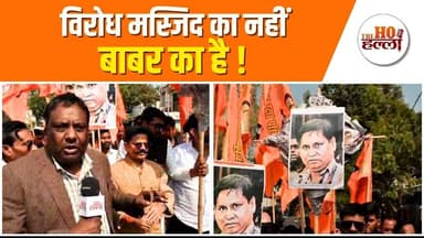 नहीं बनाने देंगे बाबरी मस्जिद, विरोध तेज #babrimasjid