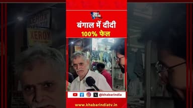 बंगाल में दीदी 100% फेल! #westbengal #bjpvstmc #viralvideo #mamatabanerjee #modi #modivsmamata #tmc