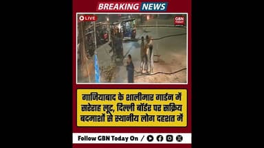 गाजियाबाद: शालीमार गार्डन में सरेराह लूट, बदमाशों का आतंक सीसीटीवी में कैद। #Ghaziabad #CrimeAlert