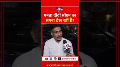 ममता दीदी सीएम का सपना देख रही है? #MamataBanerjee #WestBengalPolitics #BengalElection #BJPvsTMC