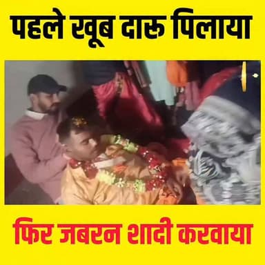 पहले दारु पिलाया फिर जबरन पकड़ कर शादी.....
#viralvideos #shadibihar #bihar #purneacentralnews #Wedding
