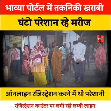 📍हथुआ अस्पताल में भाव्या पोर्टल में तकनिकी खराबी से एक घंटे तक ठप रहा रजिस्ट्रेशन; सैकड़ों मरीज परेशान
#gopalganj #hosp...