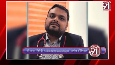 अनन्ता हॉस्पिटल के डॉक्टरों ने रचा इतिहास, मौत को मात देकर लौटा 570 ग्राम का मासूम
#newsfeed #News #rajasthan #Rajasth...