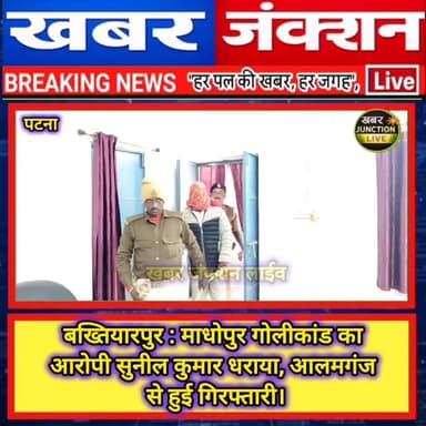 बख्तियारपुर : माधोपुर गोलीकांड का आरोपी सुनील कुमार धराया, आलमगंज से हुई गिरफ्तारी।।
#Pandarak #TrafficAlert #truckaccid...