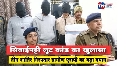 सिवाईपट्टी लूटकांड का खुलासा, तीन शातिर बदमाश गिरफ्तार – ग्रामीण SP का बड़ा बयान।
#TirhutNow #MuzaffarpurPolice #SivaiP...