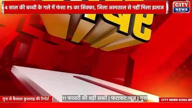 11 फरवरी की बड़ी खबरें | फटाफट न्यूज़ | गुना
#GunaUpdate
#GunaNews
#GunaLive
#GunaBreaking