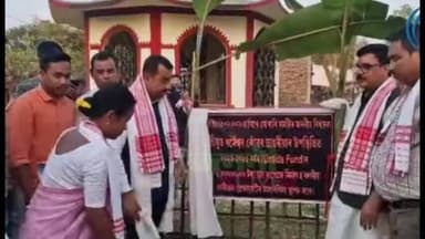 সোণাৰি: বৰুৱানগৰ বৰগীতৰ প্ৰেক্ষাগৃহৰ আধাৰশিলা স্থাপন সোনাৰিৰ বিধায়ক ধৰ্মেশ্বৰ কোঁৱৰে