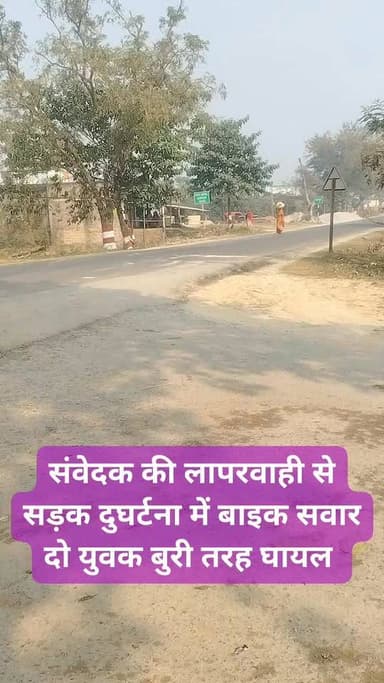 किशनगंज जिला के टेढ़ागाछ टू झाला इंडो नेपाल सड़क मार्ग पर संवेदक की लापरवाही कारण सड़क दुघर्टना,आज दिनांक 11-02-2026 को ...