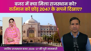 राजस्थान बजट में क्या मिला? पूरी जानकारी
#SikarSandesh #RajasthanBudget #RajasthanNews