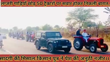 #लग्जरी_गाड़ियाँ_छोड़_50_ट्रैक्टरों_पर_सवार_होकर_निकली #बारात_किसान_पुत्र_ने_पेश_की_अनूठी_नजीर
#lagjari #gadiya #chhod ...