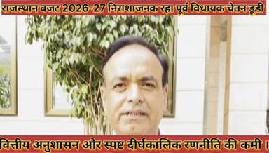 #राजस्थान_बजट_निराशाजनक_वित्तीय_अनुशासन_और_
#स्पष्ट_दीर्घकालिक_रणनीति_की_कमी_पूर्व_विधायक_चेतन_डूडी
#rajsthan #bajat #n...