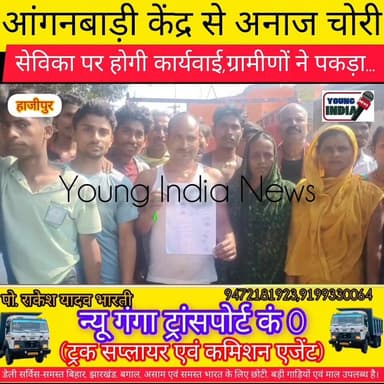 हाजीपुर में आंगनबाड़ी केंद्र से अनाज चोरी....ग्रामीणों ने पकड़ा...LS बताई दोषी सेविका पर होगी कार्रवाई...।
#वायरलरील्सシ ...