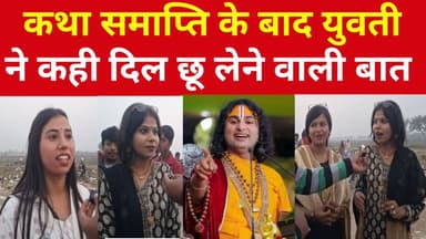 दिव्य कथा सुनकर भावुक हुई लड़की, बोली– जीवन बदल गया।
#भागवत_कथा
#दिव्य_कथा
#कथा_समापन
#अनुरुद्ध_आचार्य
#भक्ति_भाव
#सनात...