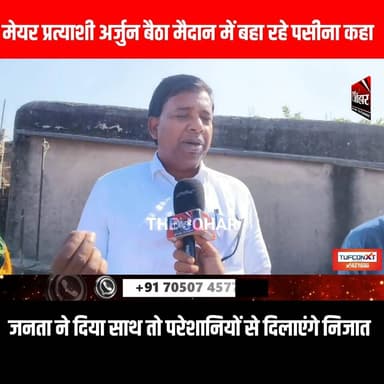 मेयर प्रत्याशी अर्जुन बैठा मैदान में बहा रहे पसीना कहा जनता ने दिया साथ तो परेशानियों से दिलाएंगे निजात
#GiridihCity #gi...