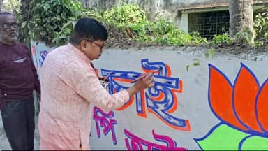 চাকদা: বুধবার চাকদা শহরের ২ নং ওয়ার্ডে ভারতীয় জনতা পার্টির দেওয়াল লিখনে বিধায়ক বঙ্কিম ঘোষ