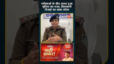 परीक्षा सीजन में सख्ती #silvani #examseason #policealert #breakingnews #viral