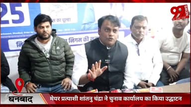 #धनबाद : #मेयर #प्रत्याशी #शांतनु चंद्रा ने #चुनाव #कार्यालय का #किया #उद्घाटन, #जनता से #मांगा #समर्थन