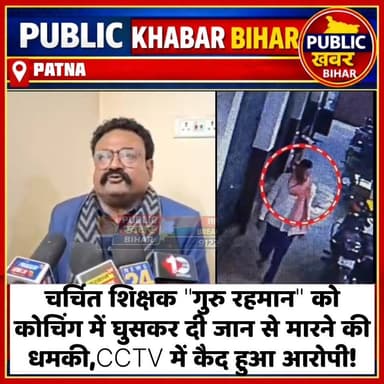 #पटना के चर्चित शिक्षक गुरु रहमान को मिली जान से मारने की धमकी, CCTV में कैद हुआ आरोपी।
#PatnaPolice #BiharPolice #cctvv...