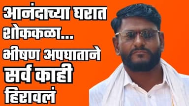 घरी आनंद… रस्त्यावर अंत! समाधान पाटील यांचा दुर्दैवी मृत्यू