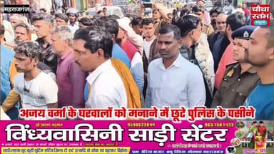 स्वर्ण व्यवसायी अजय वर्मा के घरवालों को मनाने में पुलिस अधिकारियों के छूटे पसीने...