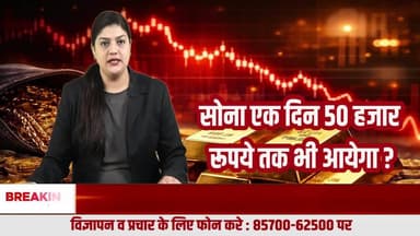 क्या सोना 50 हजार तोला तक टूट सकता है? READ NEWS का बड़ा विश्लेषण
#GoldPrice, #GoldCrash, #GoldNews, #BullionMarket, #InvestmentAlert, #MarketAn