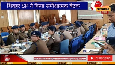 #शिवहर पुलिस अधीक्षक-#शुभांक मिश्रा ने किया #समीक्षात्मक बैठक दिये कई दिशा-निर्देश
