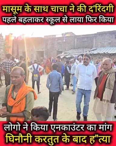 मैरवा के सटे श्रीरामपुर में चाचा ने दरिंदगी की सारी हदें की पार, पहले किया दु'ष्कर्म,मौत होम पर झरही नदी में धँसाया,द'हल...