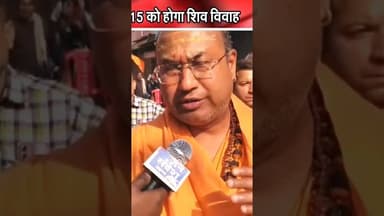 मनकामेश्वर मंदिर के महंत योगेशपुरी जी बोले 15 को महाशिवरात्रि. #reels #mankameshwar #yogeshpuriji