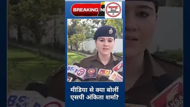 मीडिया से क्या बोलीं एसपी अंकिता शर्मा #viralnews #breakingnews #chhattisgarhnews #rajnandgaonnews
