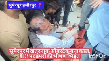 #हमीरपुर #सुमेरपुर में खतरनाक ओवरटेक बना काल, NH-34 पर डंपरों की भीषण भिड़ंत
#viralvideos #viralpost #uppolice #upnews