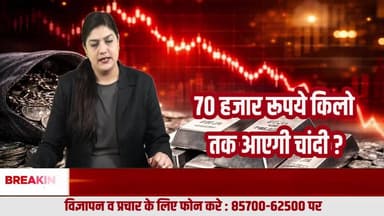 क्या 70 हजार रुपये किलो तक फिसल सकती है चांदी? जानिए इस साल के बड़े संकेत
#SilverPrice, #SilverCrash, #ChandiBhav, #SilverNews, #CommodityMarket, #SilverForecast, #BullionMarket, #PreciousMe