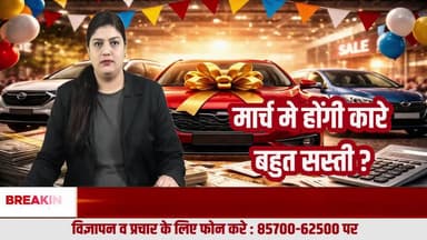 March Auto Sale Alert: क्या वित्तीय वर्ष के आख़िरी महीने में कारें होंगी सस्ती?
#CarDiscount, #MarchSale, #AutoNews, #CarOffers, #YearEndSale, #CarBuyingTips, #A