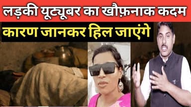 Korba लड़की यूट्यूब पर ने उठाया रूह कंपाने वाली कदम #youtuber #कोरबा Chhattisgarh news