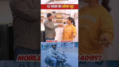 12 लाख का सोना लू'ट #gold #dukaan #viravideo #bihar #bettiah