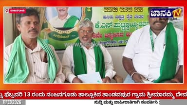 ಕರ್ನಾಟಕ ರಾಜ್ಯ ರೈತ ಸಂಘ ಮತ್ತು ಹಸಿರು ಸೇನೆ ವ ತಿಯಿಂದ ಪ್ರೊಫೆಸರ್ ನಂಜುಂಡಸ್ವಾಮಿ ರವರ ಜನ್ಮದಿನಾಚರಣೆ ಬಗ್ಗೆ