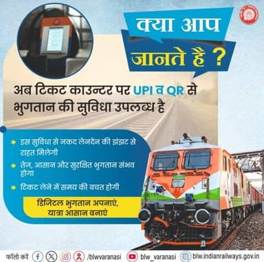 स्मार्ट यात्री की स्मार्ट पसंद🚆
टिकट काउंटर पर UPI / QR से करें भुगतान।
सुरक्षित लेन-देन, समय की बचत - आसान प्रक्रिया, तुरंत टिकट💯
#Digitalpayment #Ticketcounter #Smarttravel #Indianrailways