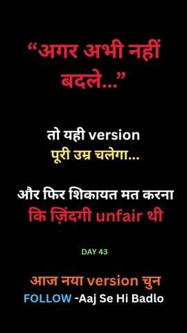 अगर आज नहीं बदले…
तो वही कहानी दोहरती रहेगी।
आज नया version चुनो। 🔥
#AajSeHiBadlo
#Day43
#SelfUpgrade